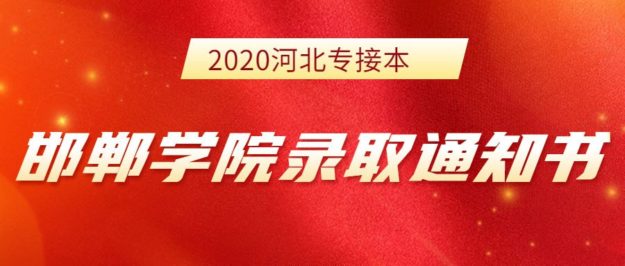 2020河北专接本邯郸学院新生录取通知书