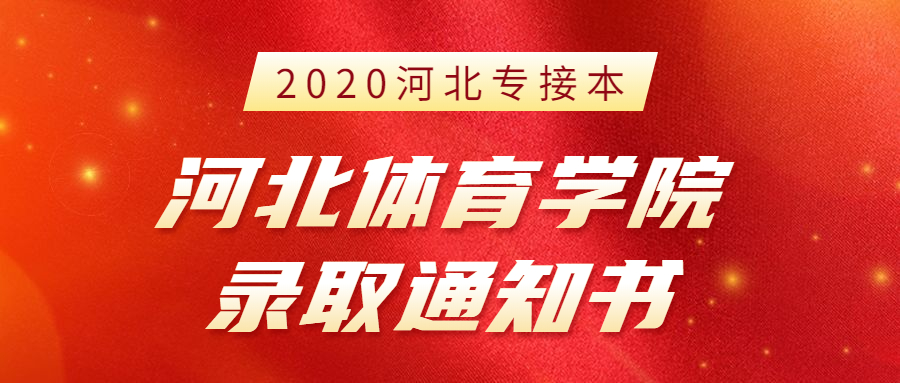 2020年河北专接本河北体育学院新生录取通知书