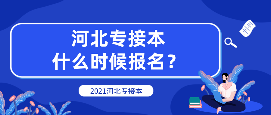 2021河北专接本什么时候报名？