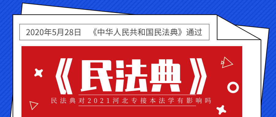 2021年河北专接本法学专业会不会受到新民法典的影响？