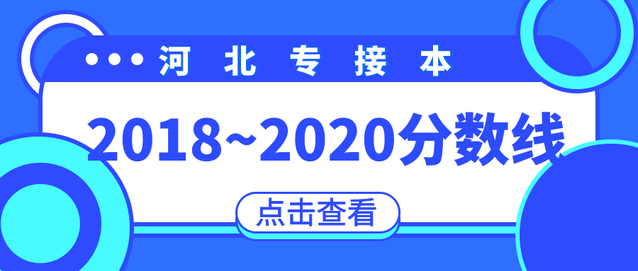 2018~2020河北专接本各专业分数线对比