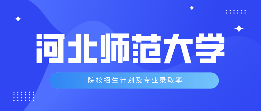 2020年河北专接本河北师范大学专业招生计划及录取率