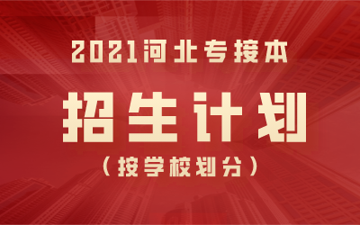 2021年河北专接本招生计划（按学校划分）