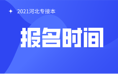 2021年河北专接本报名时间：1月中下旬！