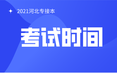 河北专接本2021考试时间公布