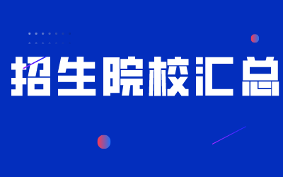 2021河北专接本招生院校汇总