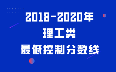 河北专接本理工类专业2018-2020年最低分汇总