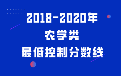 河北专接本农学类专业2018-2020年最低分汇总