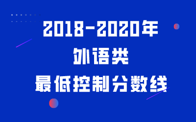 河北专接本外语类专业2018-2020年最低分汇总