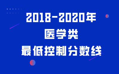 河北专接本医学类专业2018-2020年最低分汇总