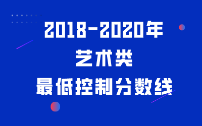 河北专接本艺术类专业2018-2020年最低分汇总