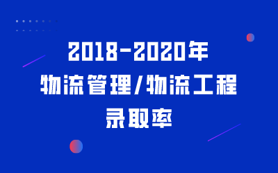 河北专接本2018-2020年物流管理/物流工程专业录取率汇总