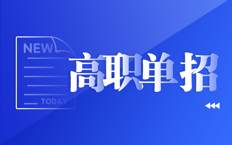 2021年河北省普通高等职业教育单独考试招生院校