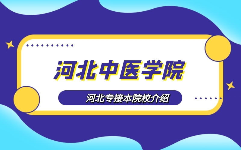 2020河北专接本河北中医学院院校介绍