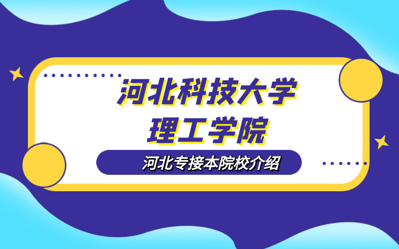 2020河北专接本河北科技大学理工学院院校介绍