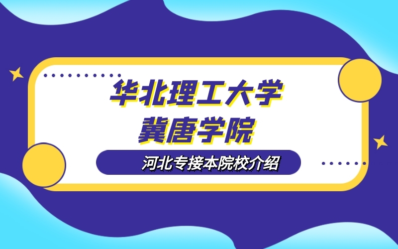 2020河北专接本华北理工大学冀唐学院院校介绍