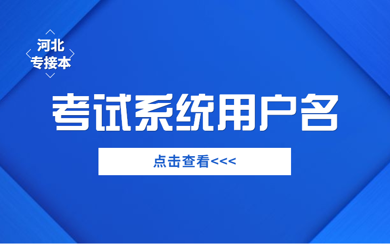 河北专接本考试系统的用户名是什么？
