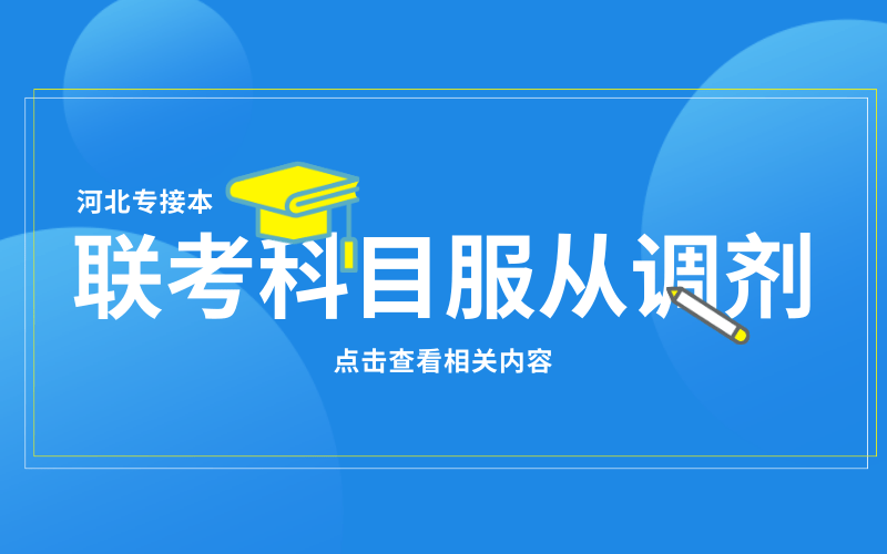 河北专接本报考联考科目服从调剂之后是如何调剂的