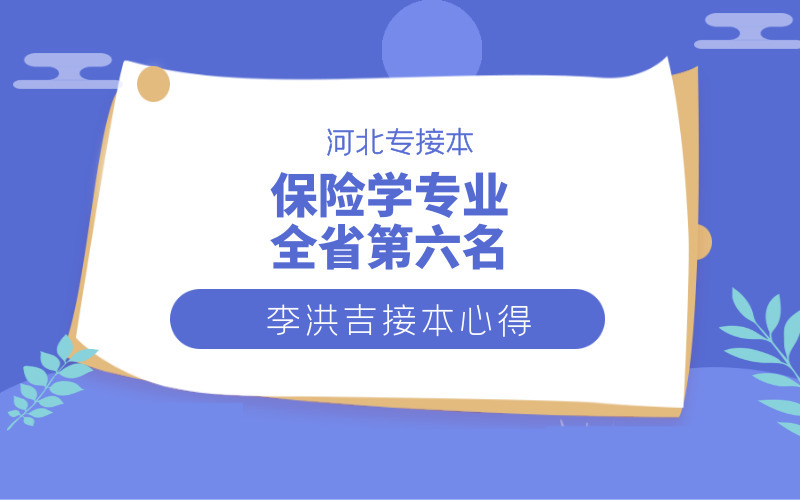 2020河北专接本考试保险学专业第六名——李洪吉同学接本心得