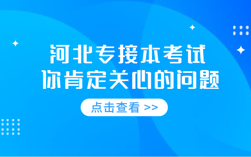 河北专接本考试考上之后要上几年？