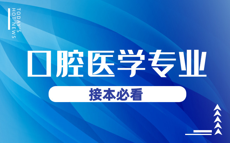 河北专接本口腔医学专业接本可以接什么专业呢？