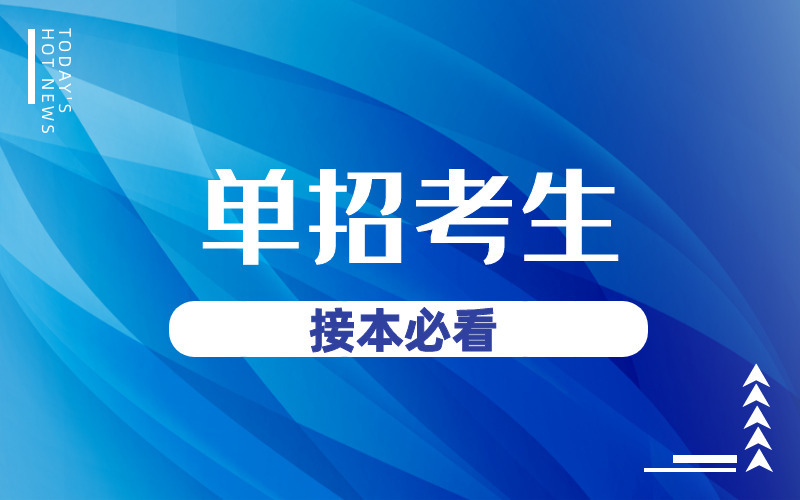 单招考生可以参加河北专接本考试吗？