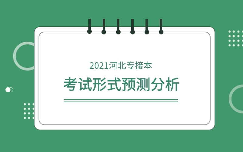 2021河北专接本考试形式预测分析