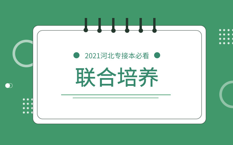 多省份专升本采取联合培养！河北专接本有没有可能采用联合培养模式？