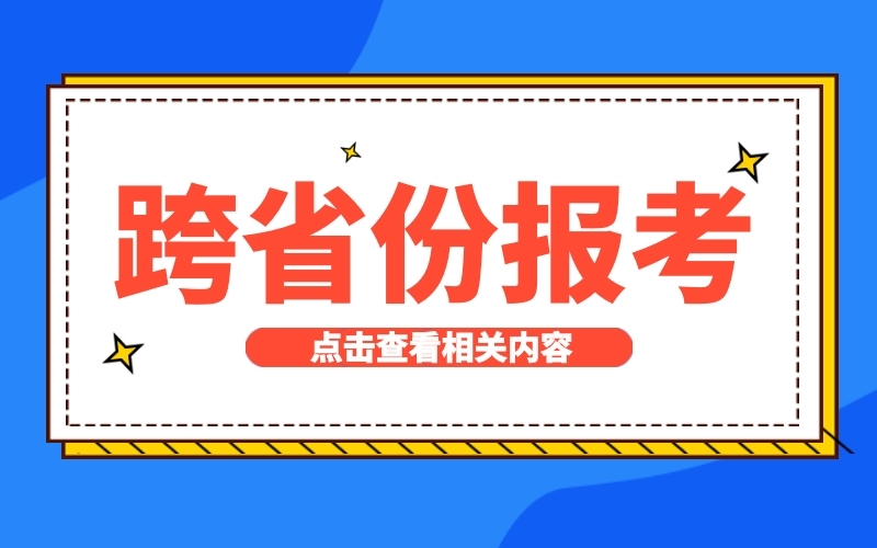 河北专接本不能跨省？只有这几个例外情况！