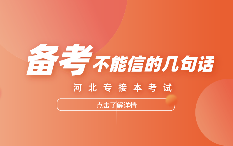 河北专接本备考路上不能信的几句话