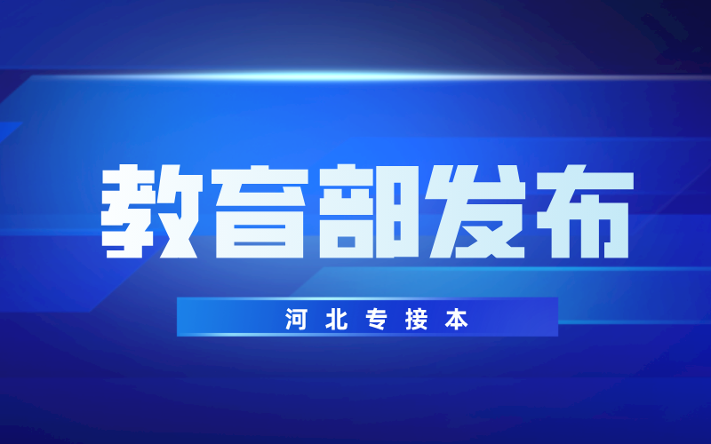 教育部：不得将毕业院校、是否全日制等作为招聘限制条件！