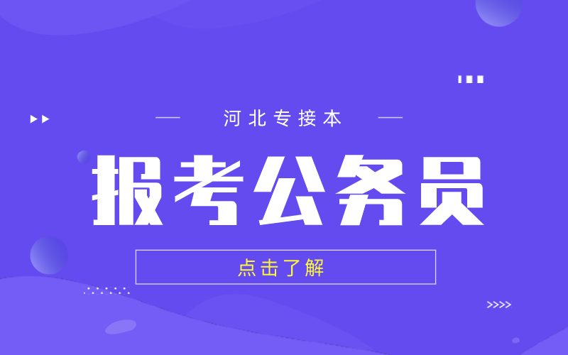 专科生也可以报考公务员，那还有必要参加专接本考试吗？