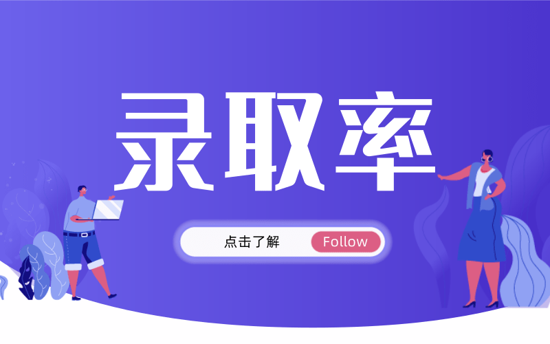 2020河北专接本录取率超过70%的专业有哪些？