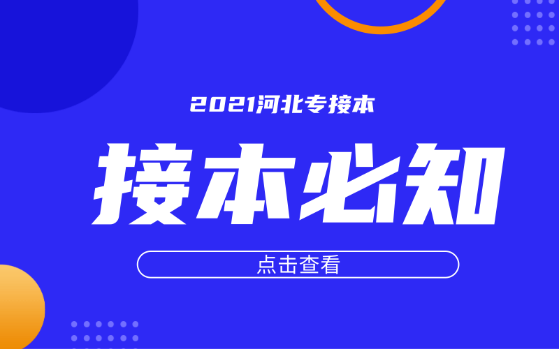 英语四级没过，影响专接本考试吗？