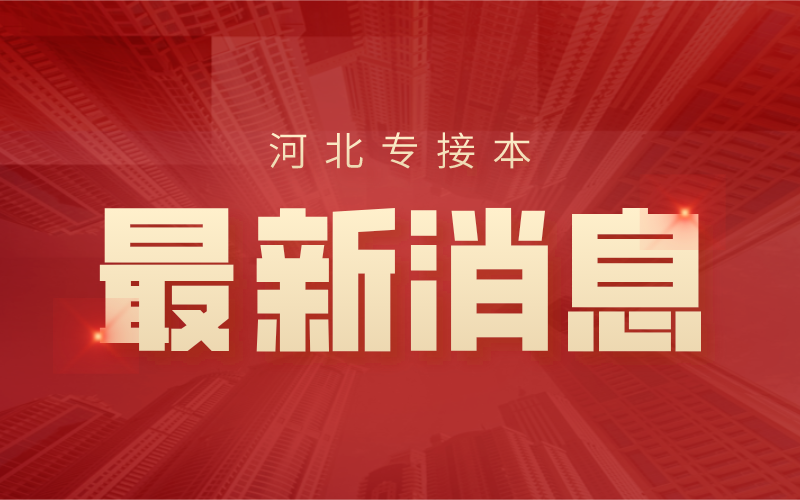 福建省新增建档立卡考生，河北专接本今年还会有建档立卡吗？