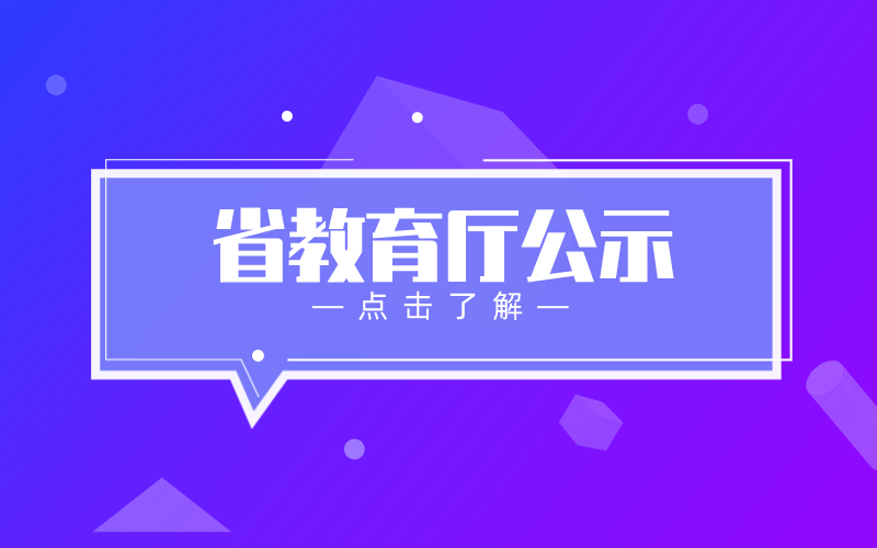 省教育厅公示：新增硕士博士授予单位，这2所专接本院校上榜！