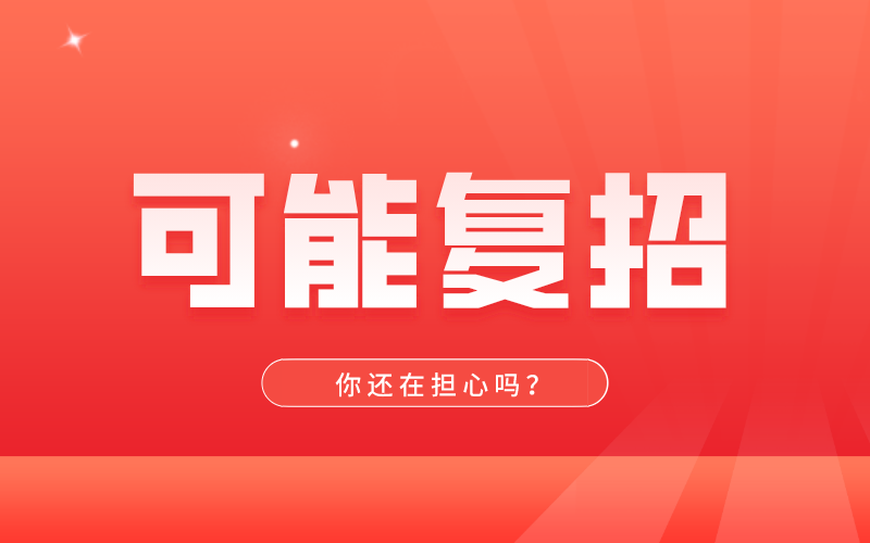 别慌！河北专接本取消招录的专业仍有可能复招！