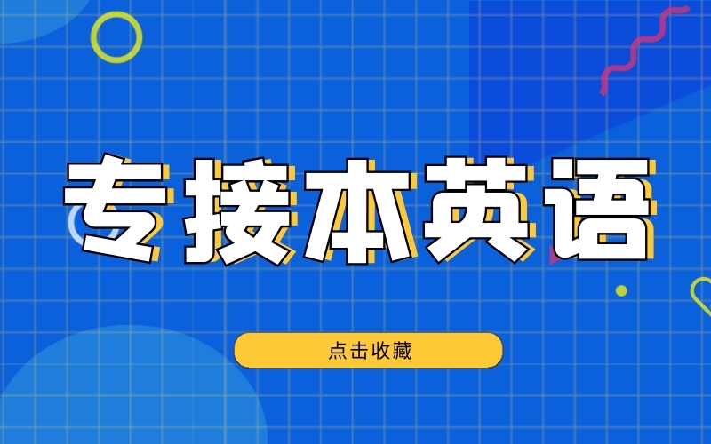 河北专接本英语50个常用短语汇总