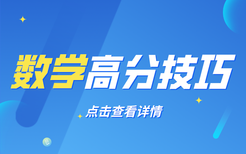河北专接本数学，这些高分诀窍你知道吗？