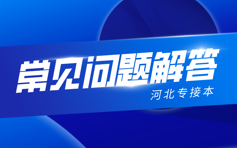 河北专接本志愿填报后是否可以修改？