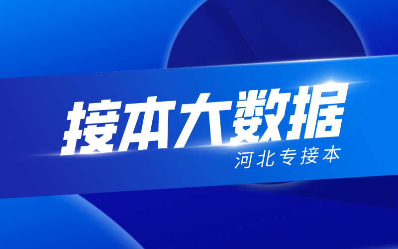 河北专接本考试满分是500分吗？各专业单科考多少分才能稳定接本？