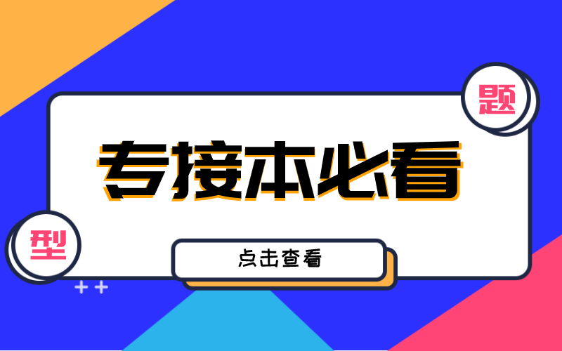 河北专接本必看：各科目考试题型、题量、分值（一）