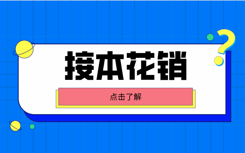 河北专接本从备考到上岸，到底要花多少钱？