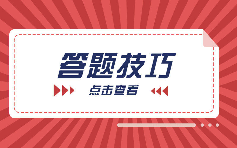 河北专接本必须要了解的政治选择题答题技巧