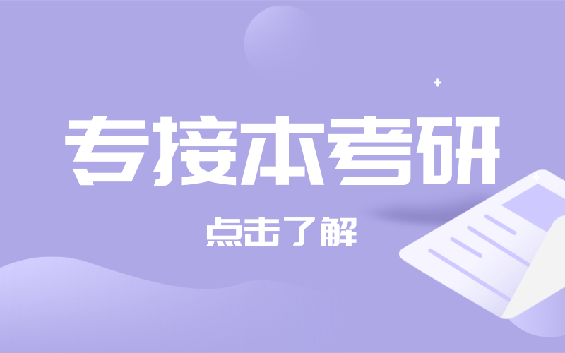 河北专接本|与专科相比专接本考研有什么优势？