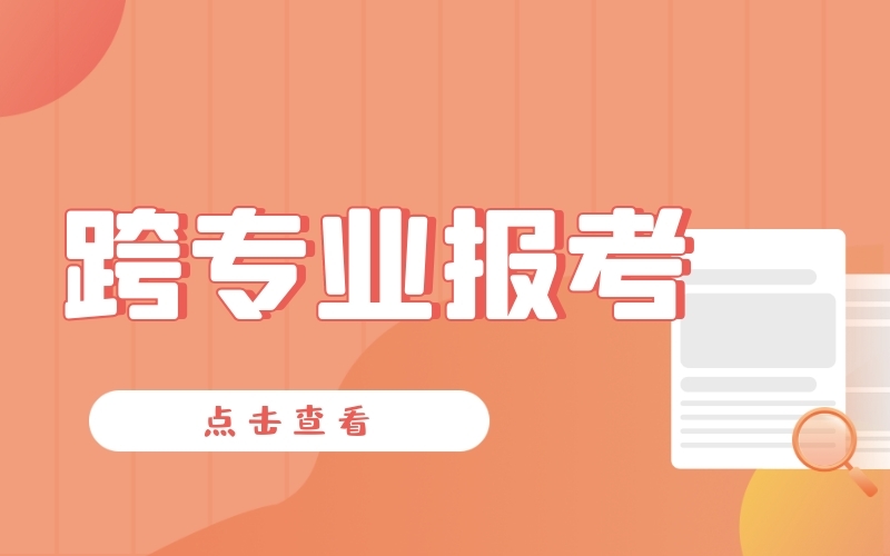 河北专接本跨专业报考的好处和弊端有哪些？