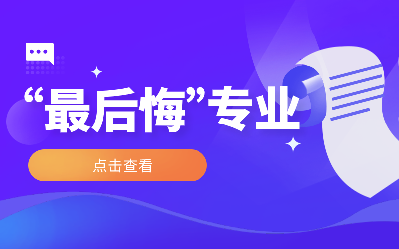 2020年大学生“最后悔”专业排行榜