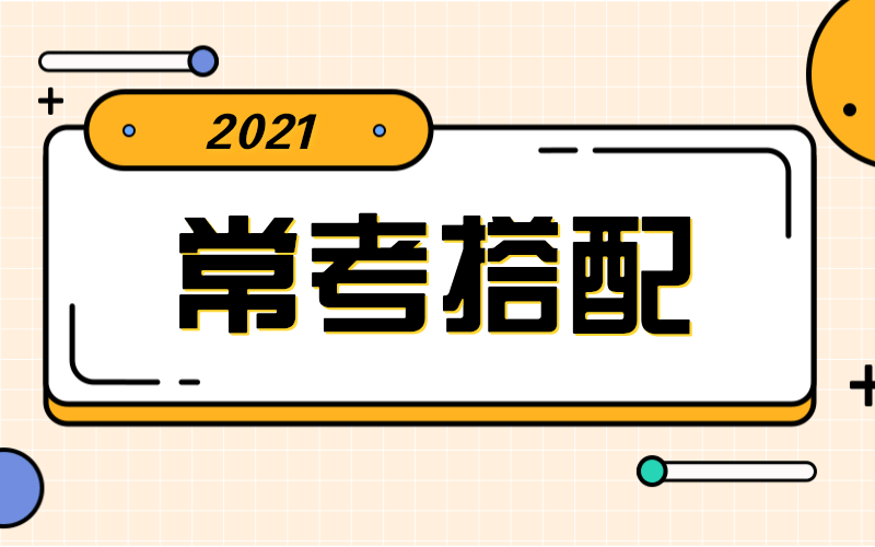 河北专接本英语一定要掌握的100个常考搭配