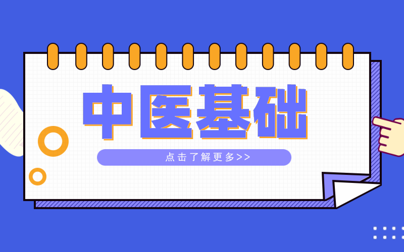 河北专接本中医基础学习方法