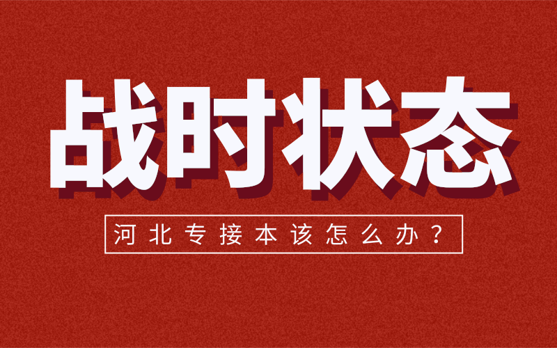 河北专接本线下机构纷纷停课！2021河北专接本改怎么办？